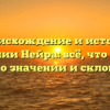 Происхождение и история фамилии Нейра: всё, что нужно знать о значении и склонении