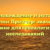 Происхождение и история фамилии Притчер: значение и склонение для генеалогических исследований