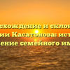 Происхождение и склонение фамилии Касатонова: история и значение семейного имени