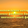 Происхождение истории склонение фамилии Байдин: узнайте значение своей фамилии.