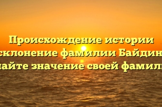 Происхождение истории склонение фамилии Байдин: узнайте значение своей фамилии.