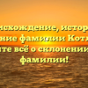 Происхождение, история и значение фамилии Котляров: узнайте всё о склонении этой фамилии!