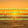 Происхождение, история и значение фамилии Масальцева: полный гид по склонению и семейной династии