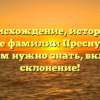 Происхождение, история и значение фамилии Преснухин: все, что вам нужно знать, включая склонение!