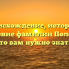 Происхождение, история и склонение фамилии Полен: все, что вам нужно знать.