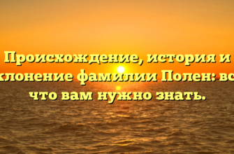 Происхождение, история и склонение фамилии Полен: все, что вам нужно знать.