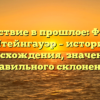 Путешествие в прошлое: Фамилия Штейнгауэр – история происхождения, значения и правильного склонения