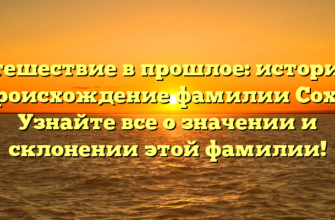 Путешествие в прошлое: история и происхождение фамилии Сохт. Узнайте все о значении и склонении этой фамилии!