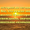 Путь от истории до сегодняшнего дня: Все, что нужно знать о фамилии Правоторов — происхождение, значение и правильное склонение.