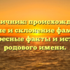 Пшеничник: происхождение, значение и склонение фамилии — интересные факты и история родового имени.