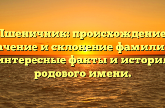 Пшеничник: происхождение, значение и склонение фамилии — интересные факты и история родового имени.