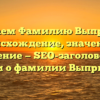 Разбираем Фамилию Выприцкий: происхождение, значение и склонение — SEO-заголовок для статьи о фамилии Выприцкий