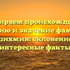 Разбираем происхождение, историю и значение фамилии Ашихмин: склонение и интересные факты