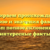 Разбираем происхождение, историю и значения фамилии Альп: полное склонение и интересные факты