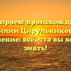 Разбираем происхождение фамилии Цирульников и ее склонение: всё, что вы хотели знать!