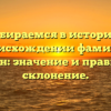 Разбираемся в истории и происхождении фамилии Табаран: значение и правильное склонение.