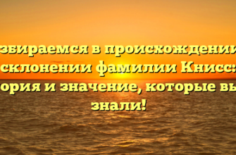 Разбираемся в происхождении и склонении фамилии Книсс: история и значение, которые вы не знали!