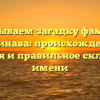 Раскрываем загадку фамилии Сичинава: происхождение, история и правильное склонение имени