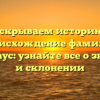 Раскрываем историю и происхождение фамилии Нидергаус: узнайте все о значении и склонении