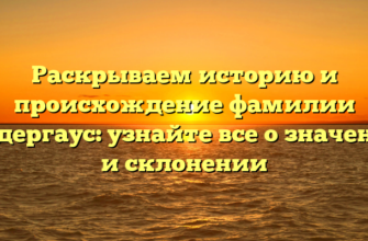 Раскрываем историю и происхождение фамилии Нидергаус: узнайте все о значении и склонении