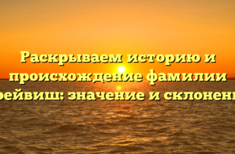 Раскрываем историю и происхождение фамилии Трейвиш: значение и склонение