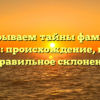 Раскрываем тайны фамилии Башлай: происхождение, история и правильное склонение!