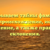 Раскрываем тайны фамилии Бгатов: происхождение, история и значение, а также правила склонения.