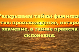 Раскрываем тайны фамилии Бгатов: происхождение, история и значение, а также правила склонения.