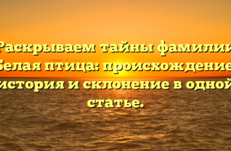 Раскрываем тайны фамилии Белая птица: происхождение, история и склонение в одной статье.