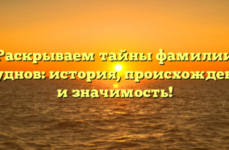 Раскрываем тайны фамилии Бруднов: история, происхождение и значимость!