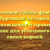 Раскрываем тайны фамилии Бурлаков: история, происхождение и правильное склонение для успешного поиска своих корней