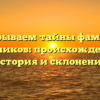 Раскрываем тайны фамилии Варников: происхождение, история и склонение