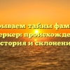 Раскрываем тайны фамилии Видеркер: происхождение, история и склонение