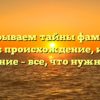 Раскрываем тайны фамилии Визали: происхождение, история и значение – все, что нужно знать!