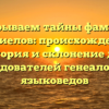 Раскрываем тайны фамилии Габриелов: происхождение, история и склонение для исследователей генеалогии и языковедов