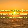 Раскрываем тайны фамилии Гуртовая: происхождение, значение и правильное склонение