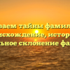 Раскрываем тайны фамилии Кап: происхождение, история и правильное склонение фамилии