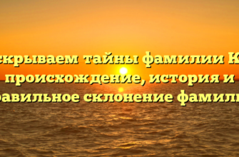 Раскрываем тайны фамилии Кап: происхождение, история и правильное склонение фамилии