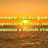 Раскрываем тайны фамилии Кептя: происхождение, история и склонение в одной статье.