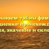 Раскрываем тайны фамилии Клавдиенко: происхождение, история, значение и склонение!