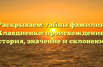 Раскрываем тайны фамилии Клавдиенко: происхождение, история, значение и склонение!