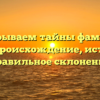 Раскрываем тайны фамилии Коко: происхождение, история и правильное склонение