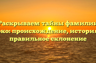 Раскрываем тайны фамилии Коко: происхождение, история и правильное склонение