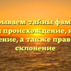 Раскрываем тайны фамилии Косюра: происхождение, история и значение, а также правильное склонение