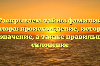 Раскрываем тайны фамилии Косюра: происхождение, история и значение, а также правильное склонение