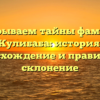 Раскрываем тайны фамилии Кулибаба: история, происхождение и правильное склонение