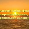 Раскрываем тайны фамилии Куричев: происхождение, история и правильное склонение!