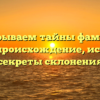 Раскрываем тайны фамилии Лахов: происхождение, история и секреты склонения