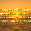 Раскрываем тайны фамилии Лисой: происхождение, история и склонение фамилии для полного понимания ее значения