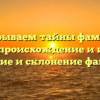 Раскрываем тайны фамилии Лудже: происхождение и история, значение и склонение фамилии